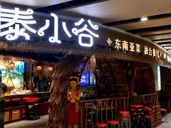 -椰莱泰小谷·东南亚融合菜(坪山悦阾SPACE店)