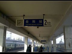 -岳阳站