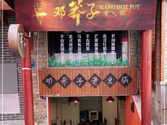 门面-邓莽子老火锅(鲁祖庙店)
