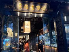 -贡梅老面馆·蟹粉面·无锡特色小吃(南长街主推店)