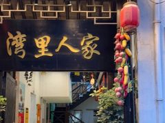 门面-湾里人家(旺山景区店)