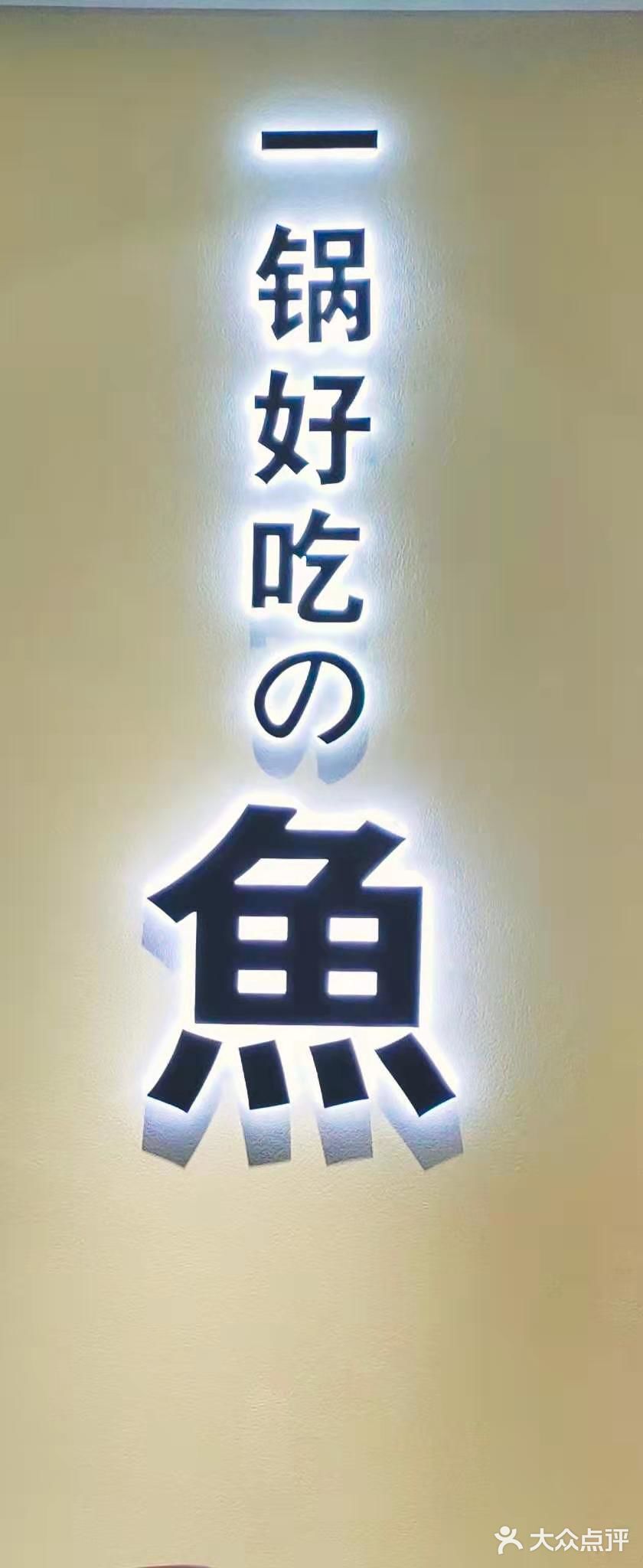 一家很好吃的鱼锅网红新店