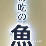 一家很好吃的鱼锅网红新店