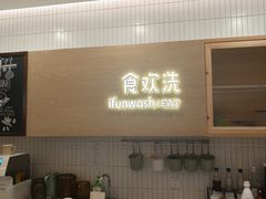-爱欢洗ifunwash(北辰店)