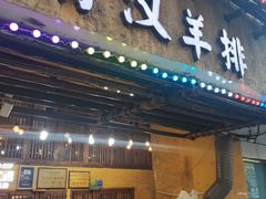 -霄汉羊排(万松园一店)