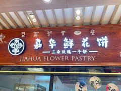 -嘉华鲜花饼(束河店)