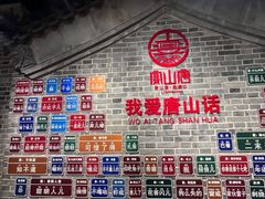 -唐山宴百姓府邸院落中餐