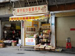 -普宁反沙番薯芋头