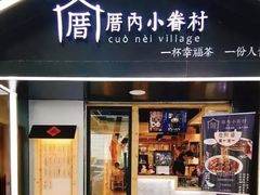 -厝内小眷村(天河南一路店)