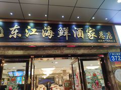 门面-东江海鲜酒家(客村店)