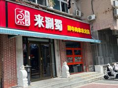 -来涮蜀鲜货火锅串串香(菜市口店)