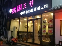 门面-桃园中华料理炸酱面(燕儿岛路店)