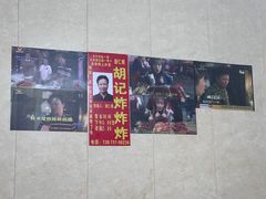 -胡仁根胡记炸炸炸