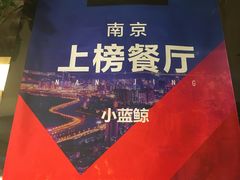 -眷江南之小蓝鲸(王府大街店)