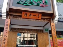 门面-精典一号民间菜
