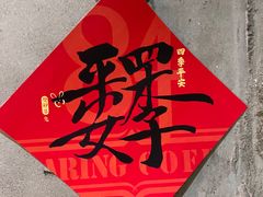 -查令84号咖啡馆(金大地1912东西街店)