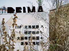 -北马山庄植趣咖啡