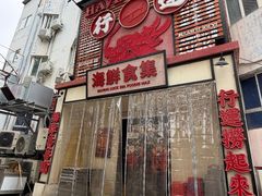 -行运海鲜食集(北京首店)