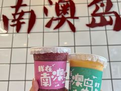-南澳岛打卡果汁冰公司