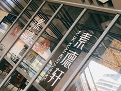 门面-素德轩素食餐厅(东港店)