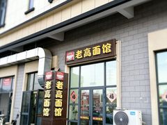 -老高面馆(洋泮路店)
