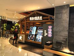 -和府捞面(北美新天地店)