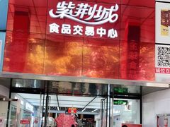-紫荆城食品交易中心(华强北店)
