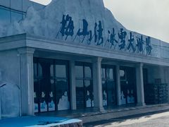 -宁波冰雪大世界(北仑区)