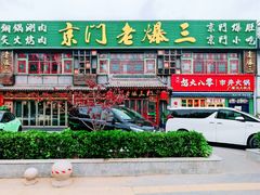 -京门老爆三·铜锅涮肉 爆肚(望京店)
