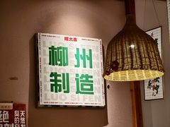 -螺大喜螺蛳粉火锅(雍和宫店)