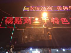 -锅贴杨一手特色豆花烤鱼饭店(荔波美食街店)