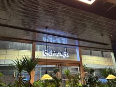 -虎丸烧肉(世纪汇店)