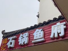 -谭记石锅鱼府(三道堰店)