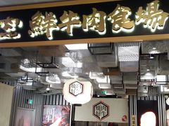 -好牛烧肉(世茂广场店)