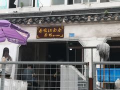 门面-泰顺江南春面馆