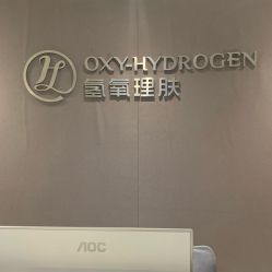-氢氧理肤·韩国院线皮肤管理
