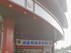 -清真铁志明腊牛羊肉