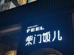 门面-柴门饭儿(成都太古里店)