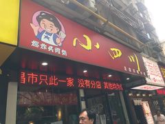门面-爆炸头阿姨小四川正宗川味小吃(无任何分店)
