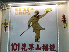 -101花果山山芭榴莲(史密斯街店)