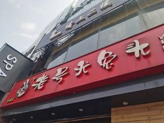 门面-老号尤兔头(幸福店)