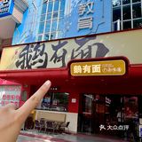 花都的！谁能拒绝的了这碗烧鹅濑粉‼️