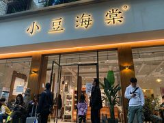 门面-小豆海棠(人民南路店)