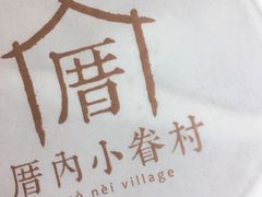 -厝内小眷村(西单大悦城店)