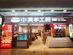 -小满手工粉(上海月星环球港店)