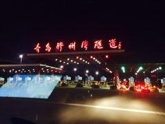iphone_upload_pic-胶州湾海底隧道
