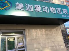 -美迦爱-动物医院·骨科·牙科·夜诊(朝阳路诊疗中心)