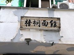 -梧桐面馆桐乡阿能面店(印象城店)