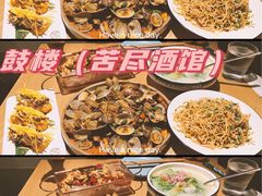 -苦尽酒馆·川菜(鼓楼店)