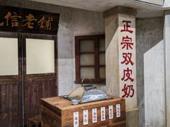 -民信老铺(双皮奶博物馆店)